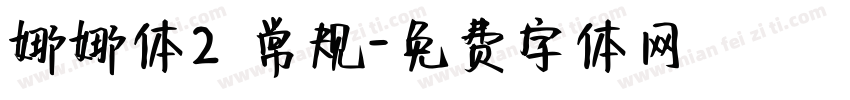 娜娜体2 常规字体转换